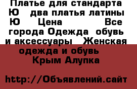 Платье для стандарта Ю-1 два платья латины Ю-2 › Цена ­ 10 000 - Все города Одежда, обувь и аксессуары » Женская одежда и обувь   . Крым,Алупка